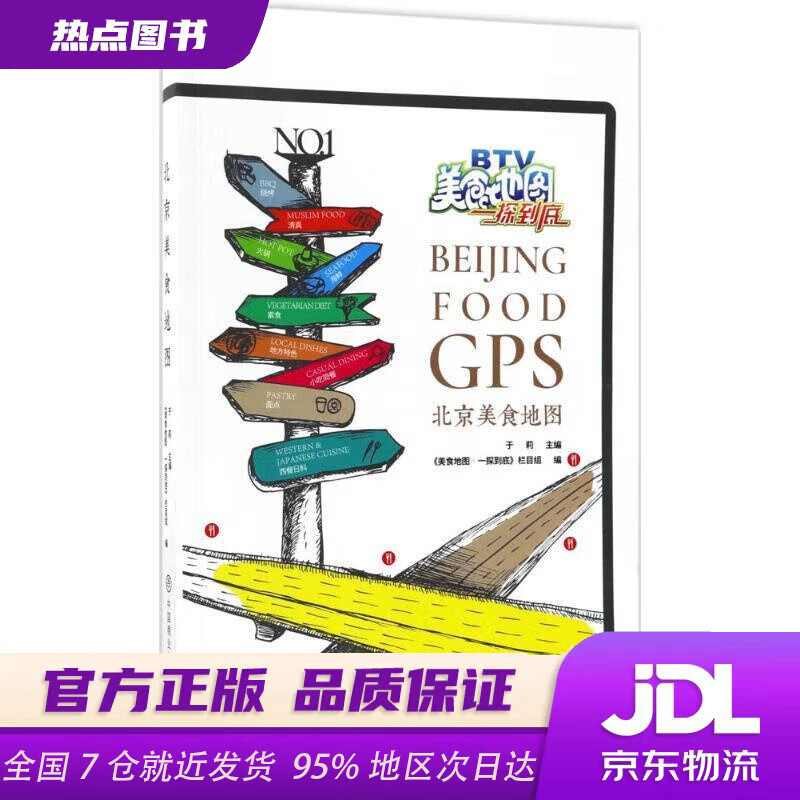 北京美食地图 于莉,《美食地图·一探到底》