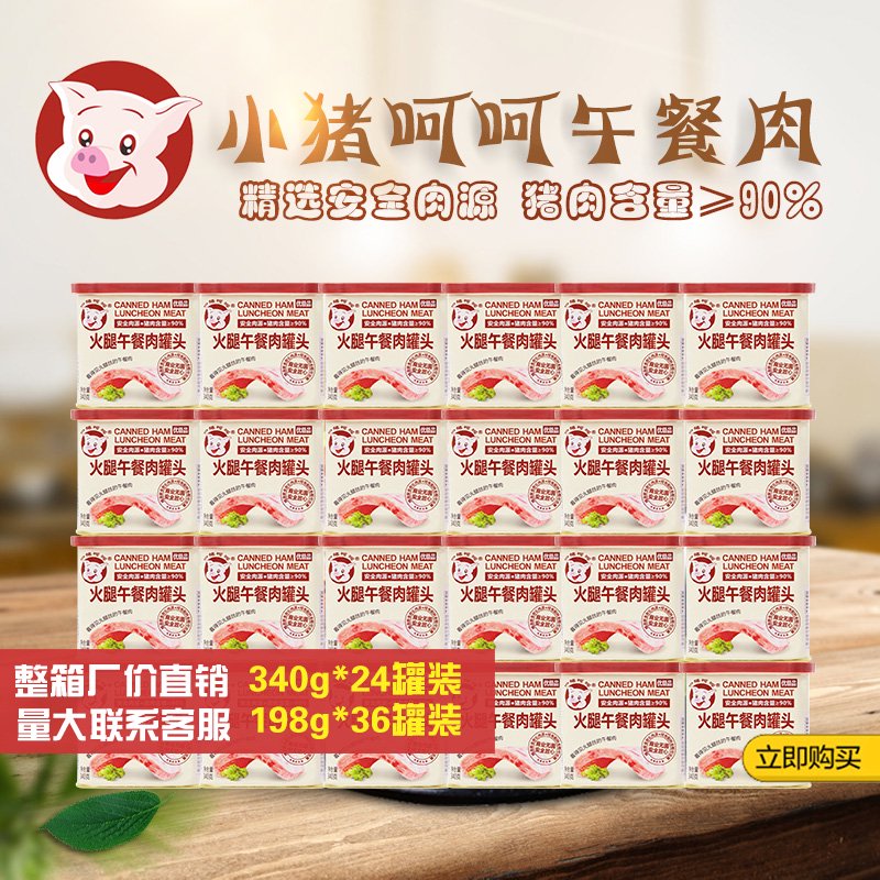小豬呵呵火腿午餐肉340g整箱火鍋麻辣香鍋烤肉速食豬肉罐頭三明治 火腿午餐肉340克*24罐
