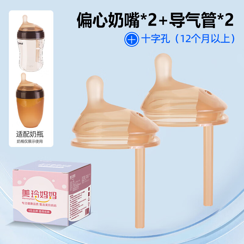美玲妈妈偏心奶嘴防胀气新生导气重力球吸管适配世shi/喜奶瓶配件官方正品 十字孔2个装适合9个月以上