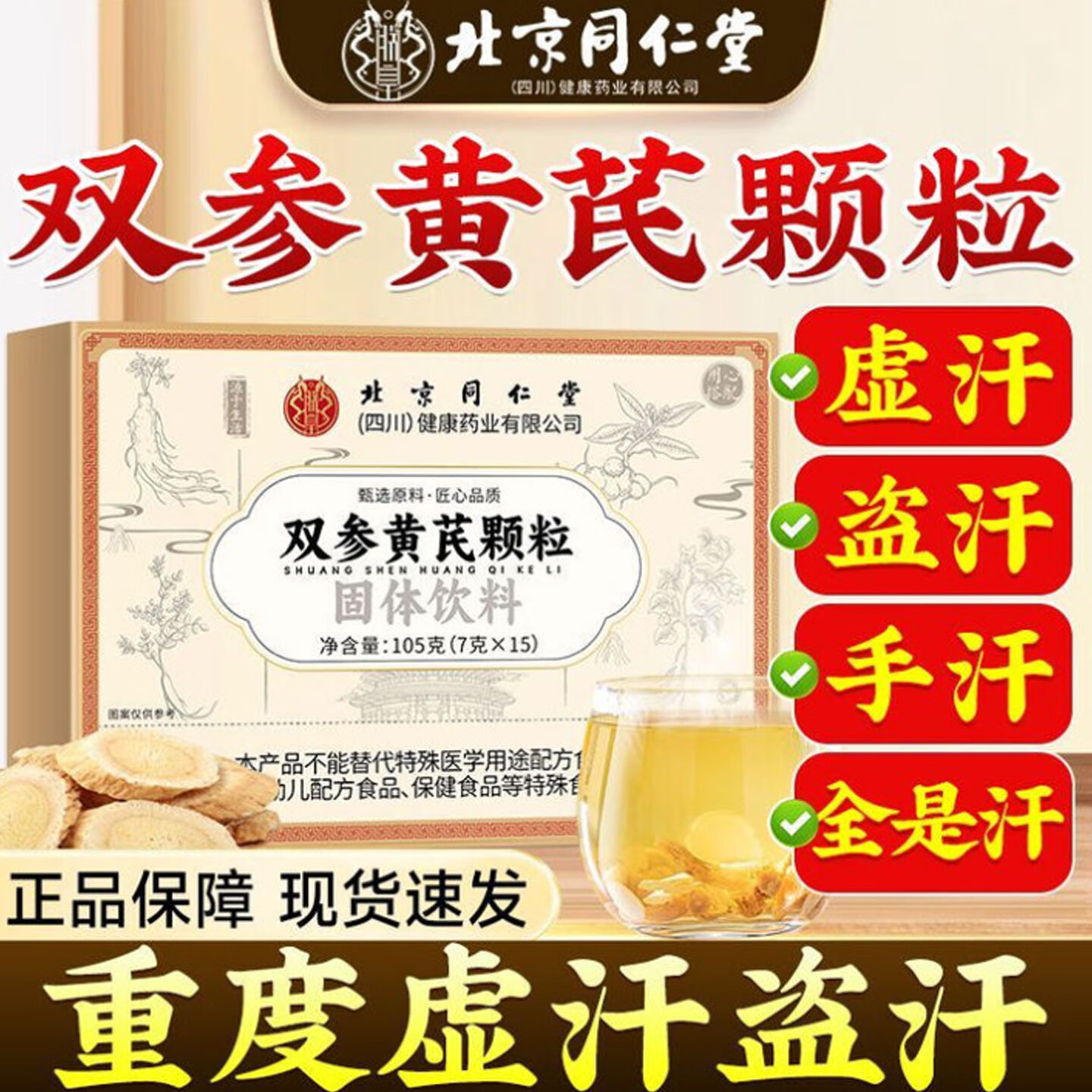 北京同仁堂双参黄芪固表止汗颗粒汗多一动就出汗多补气改善盗汗虚汗爱出汗 两盒调理装【第二件半价】 体虚多汗常喝