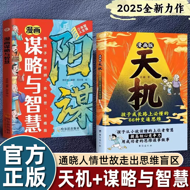 天机/谋略与智慧漫画版小学生读孩子跨越阶层的思维法则普通家庭破局之法从小懂的上位智慧畅销 【2册】漫画谋略智慧+天机 无规格