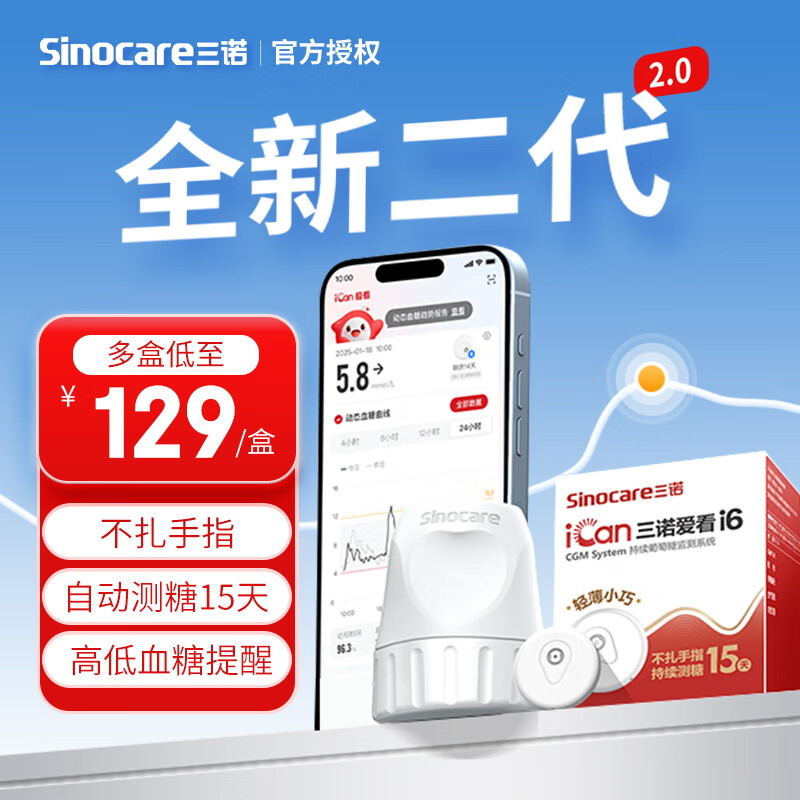 三诺（Sinocare）爱看二代动态血糖仪i6 免扎针免校准实时监测15天血糖监测仪 【i6二代新品】2盒装入会更优惠
