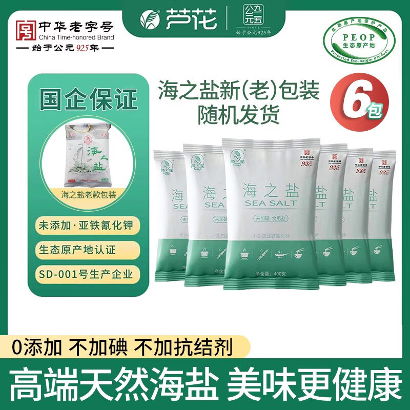 蘆花海之鹽一級鹽400g*6無(wú)抗結劑無(wú)碘鹽廚房健康烹飪即食速食用鹽