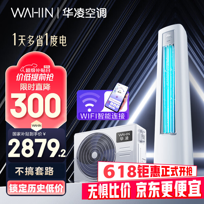 华凌空调2匹柜机 超省电Pro 华为互联新一级能效 变频冷暖 1天多省1度电 KFR-51LW/N8HA1Ⅲ 国家补贴