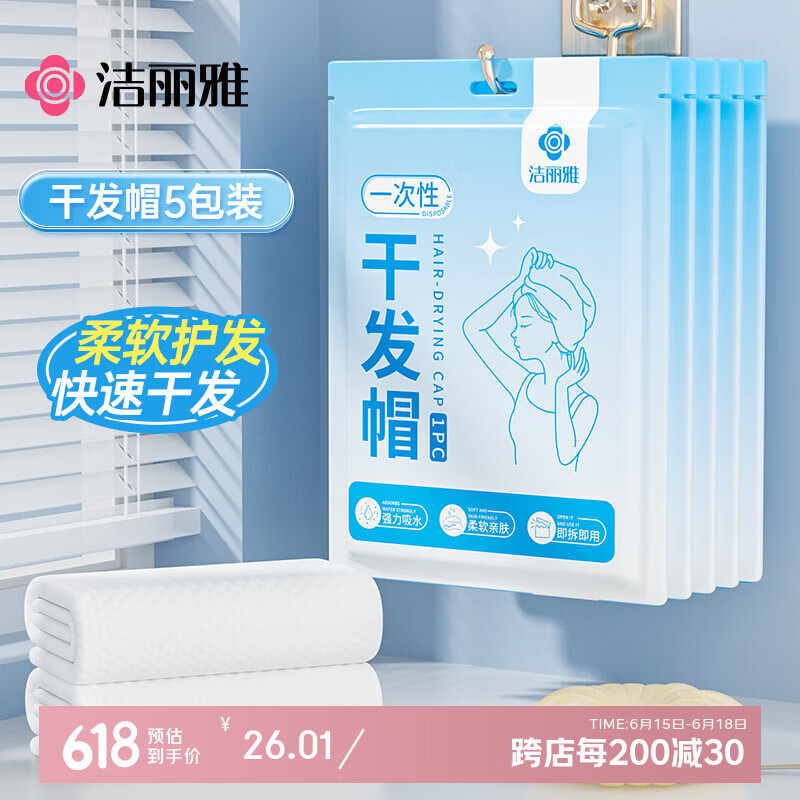 洁丽雅（Grace）一次性干发帽强吸水浴帽加厚加大差旅擦头干发巾5条装