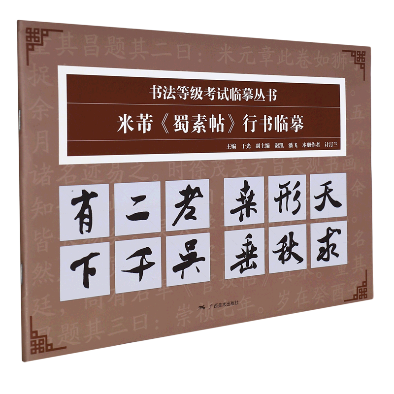 米芾《蜀素帖》行书临摹