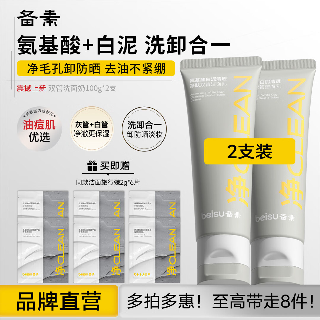 备素氨基酸双管洗面奶洁面乳深层控油清洁温和不紧绷可卸防晒男女可用 【实惠店长推荐】双管洗面奶*2支 京东折扣/优惠券
