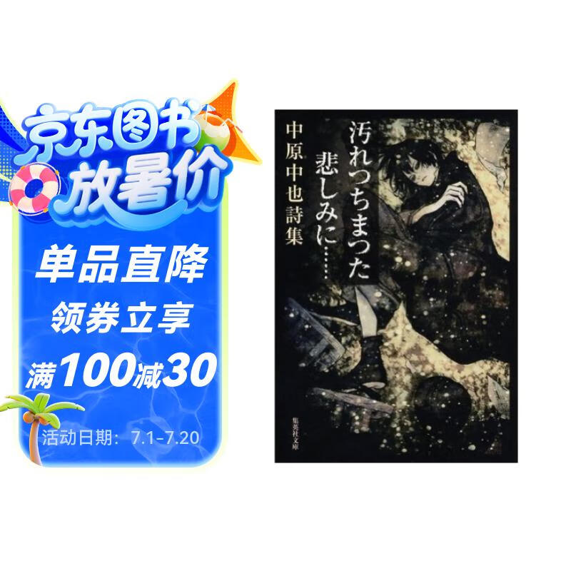 污濁了的悲傷汚れつちまつた悲しみに???