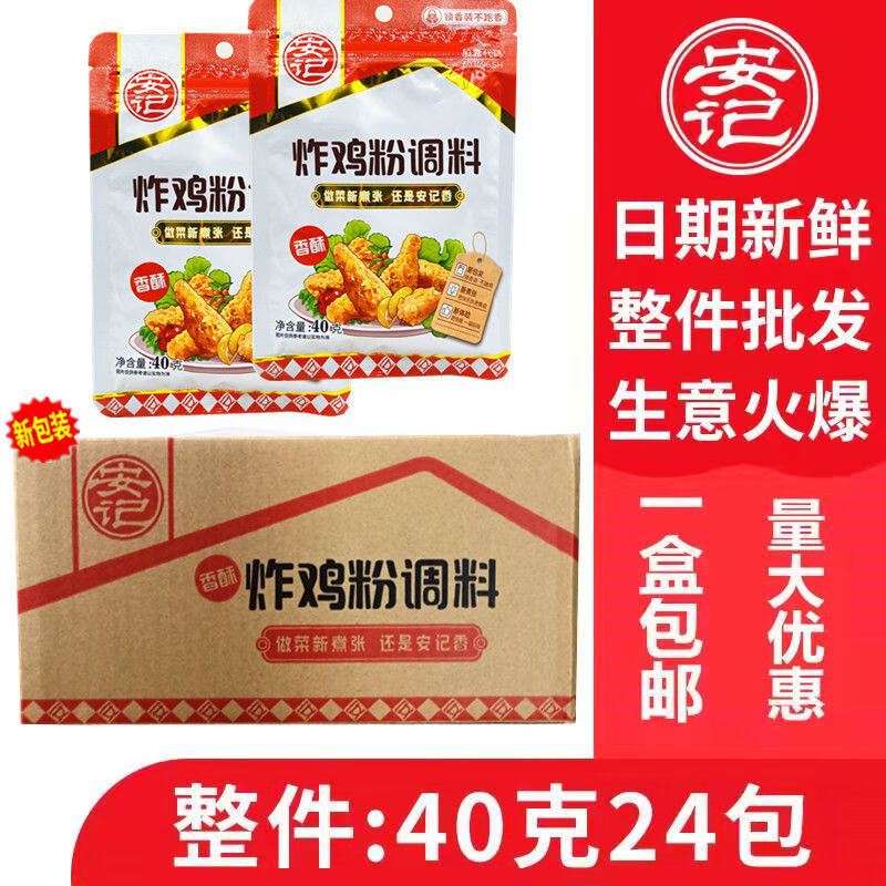 安記香酥炸雞粉調(diào)料原味商用脆皮炸雞腌料油炸脆裹粉40g24包整箱香酥 調(diào)料原味商