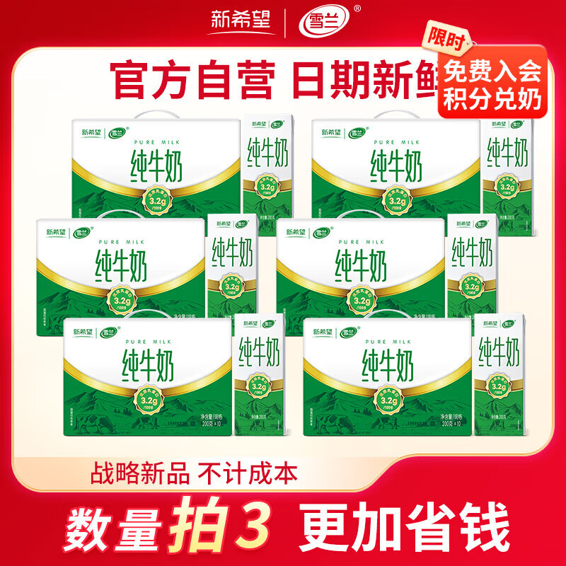 领290-77卷 新希望 纯牛奶 200g*10盒 96元 才折1.6/盒 - 线报酷