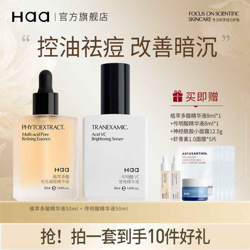 Haa植萃多酸精华液控油保湿黑头闭口祛痘舒缓杏仁酸5%果酸油痘肌护肤 100ml 多酸精华+传明酸精华
