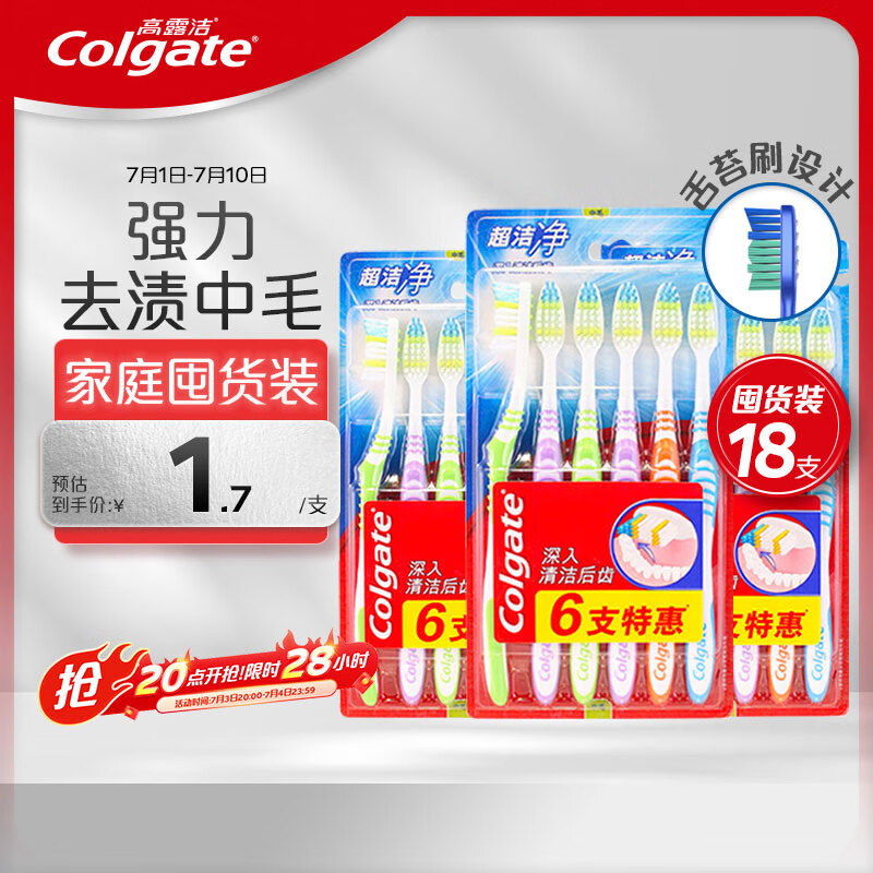 高露洁超洁净中毛牙刷套装 6支装×3 可清洁舌苔 深入清洁