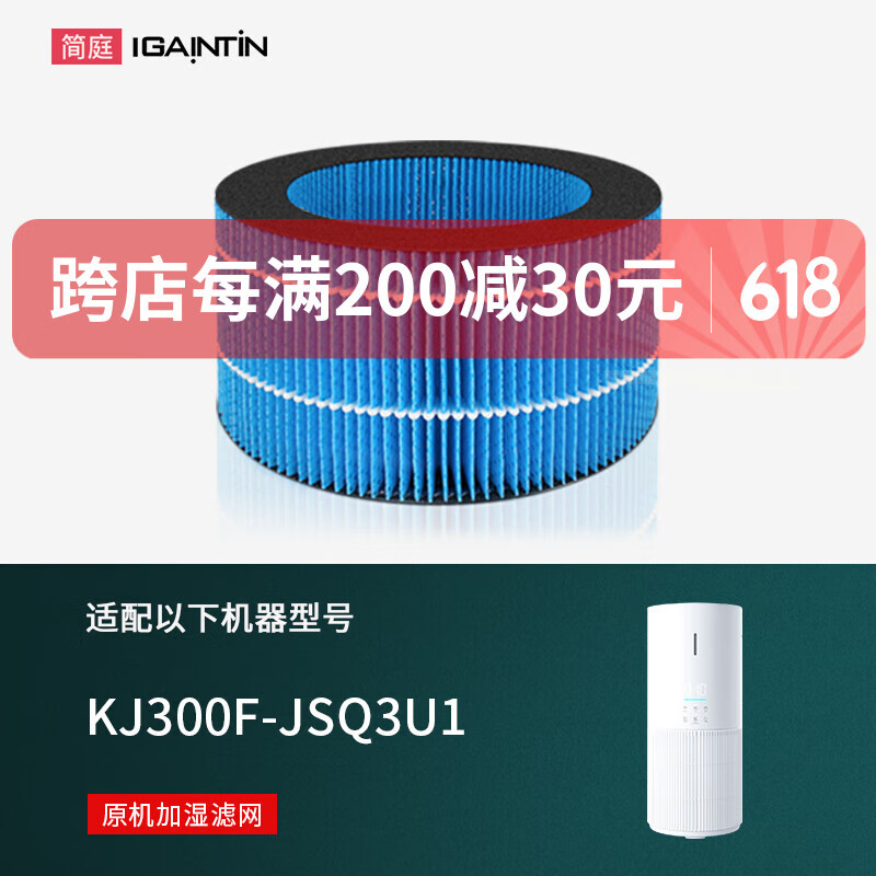 简庭适配海尔空气净化加湿器一体机KJ300F-JSQ3U1滤网KJ300F-Q3U1滤芯 原机加湿滤芯