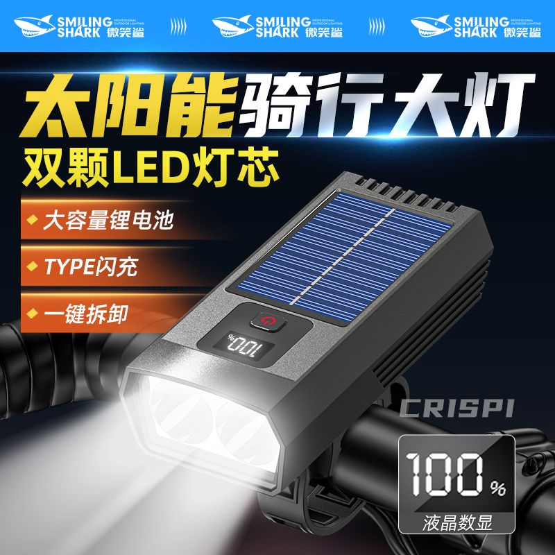 微笑鯊太陽(yáng)能自行車(chē)燈夜騎高亮強光手電筒可充電前燈山地公路車(chē)騎行裝備 超大太陽(yáng)能板【4440mWh】雙核爆