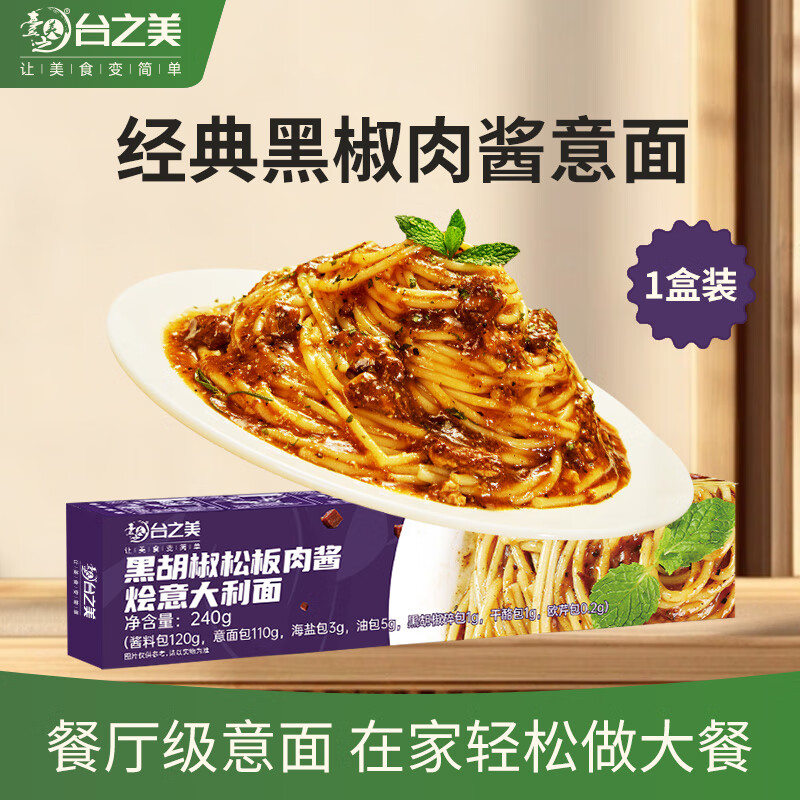 臺之美台之美黑胡椒松板肉酱意面240g/盒 家用速食拌面意大利面早餐面条