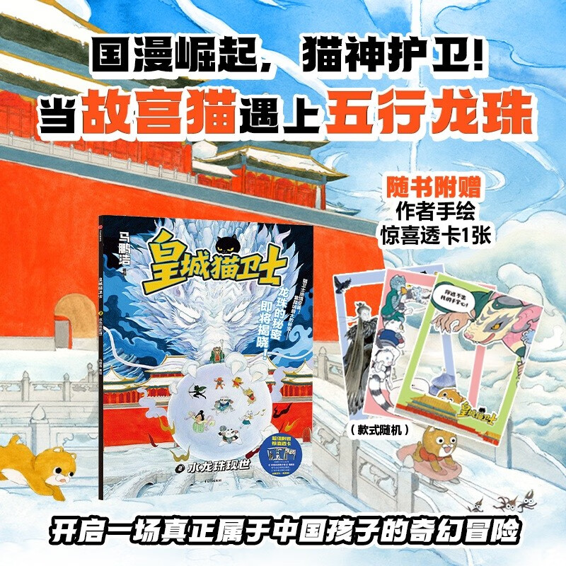 皇城猫卫士 水龙珠现世 马鹏浩著 8+岁以上 原创故宫神怪奇幻冒险图像小说    猫咪版哈利波特