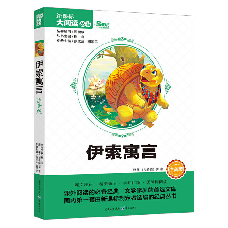 伊索寓言(注音版)(古希腊)伊索小学通用重庆出版社新华书店正版