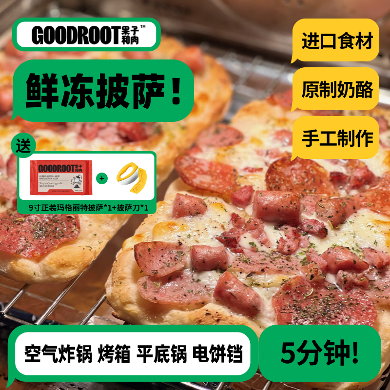 果子和肉【招牌推荐】果子和肉手工披萨奶酪芝士榴莲方便速食半成品 【招牌推荐】