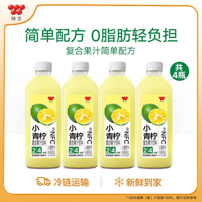 味全NFC芭乐青提汁 低温冷藏复合果汁饮料  小青柠900ml*4