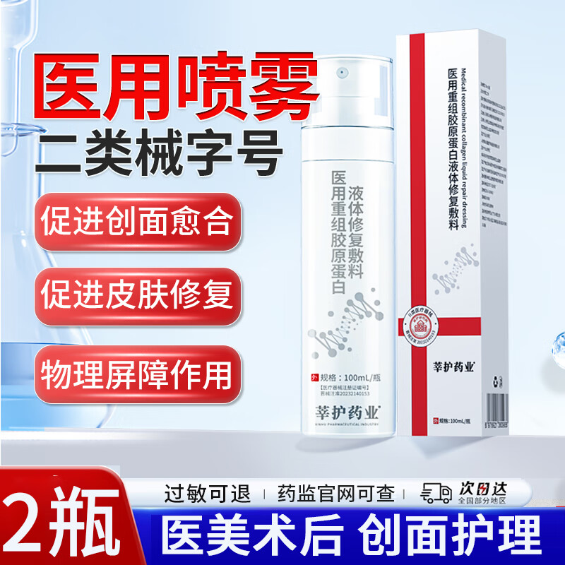 莘护药业医用喷雾械字号医美术后修复敷料补水保湿水光针后重组胶原蛋白液 【医用皮肤修复】喷雾2瓶 京东折扣/优惠券