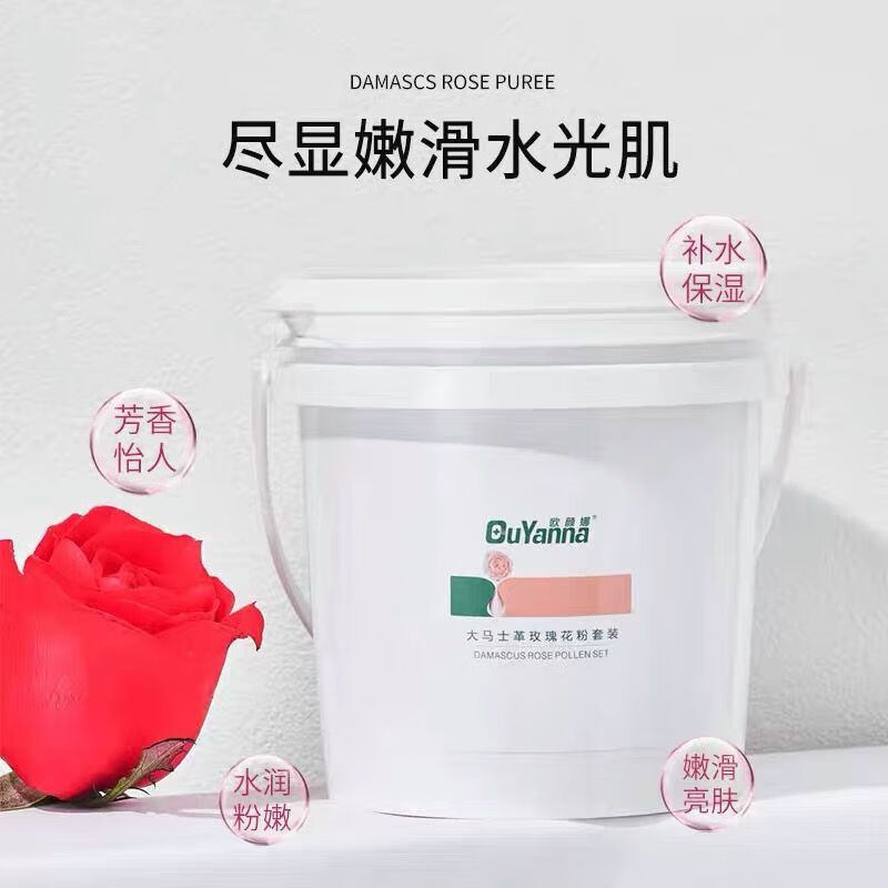 欧颜娜大马士玫瑰软膜粉一桶有5包精华+5包膜粉玫瑰保湿水润爆款 一桶