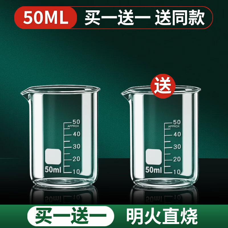 玻璃烧杯耐高温容器100/500/1000ml化学实验室器材带刻度杯小量杯 50ml【2只】升级加厚 明火直烧