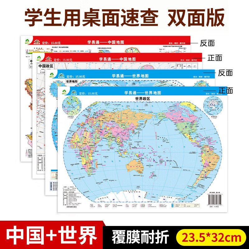 学生中国地理地图世界地理地图政区地图 小学生初高中学生地理学习桌面速查覆膜地图垫板 新华书店正版书籍 【2张】中国地图+世界地图 新华书店