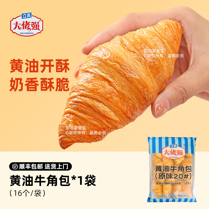奥昆大佬强黄油可颂牛角包商用半成品餐厅早餐面包法式羊角包点心 法式牛角包16个装288g
