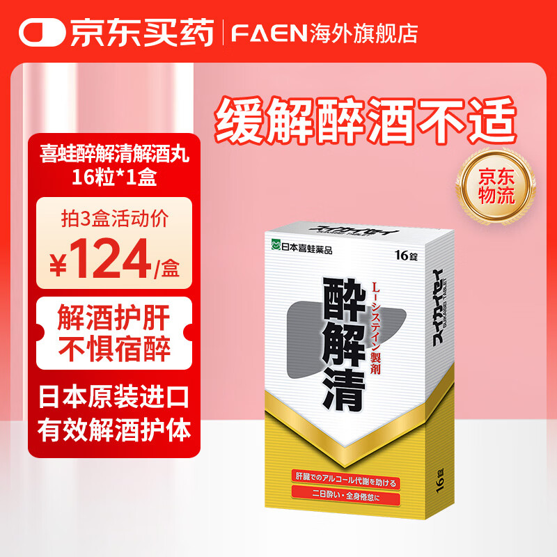 日本喜蛙醉解清不醉千杯解酒醒酒喝酒前护肝神器解酒解酒药灵 喜蛙醉解清解酒丸16粒*1盒