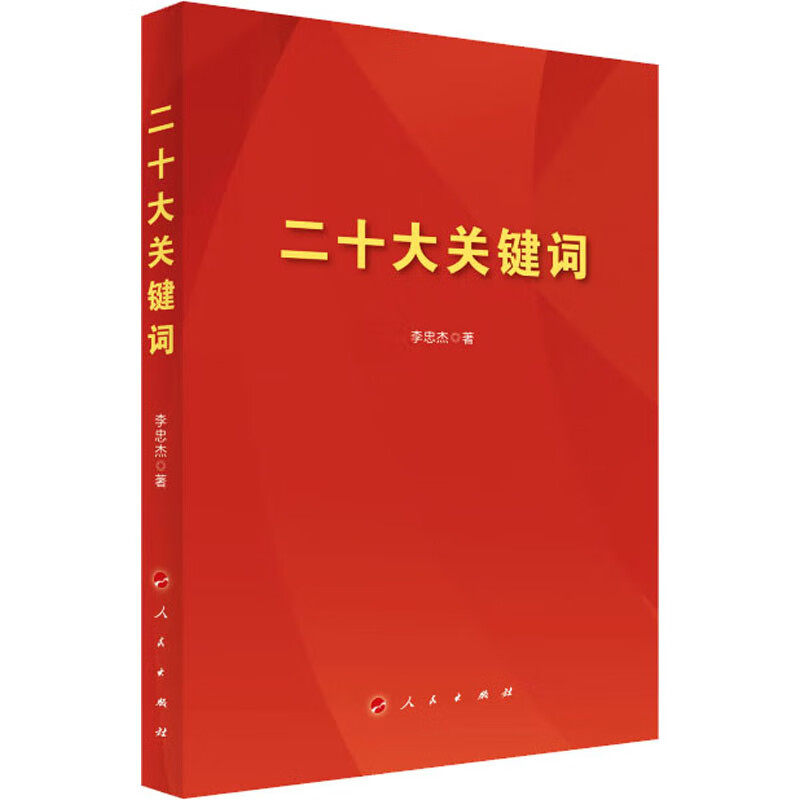 二十大关键词 图书