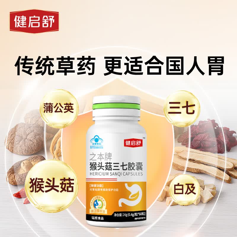 健启舒猴头菇三七养胃胶囊60粒适用胃痛胃酸胃胀反酸烧心辅助保护胃粘膜 人体验证有效 60粒*3瓶 买2送1