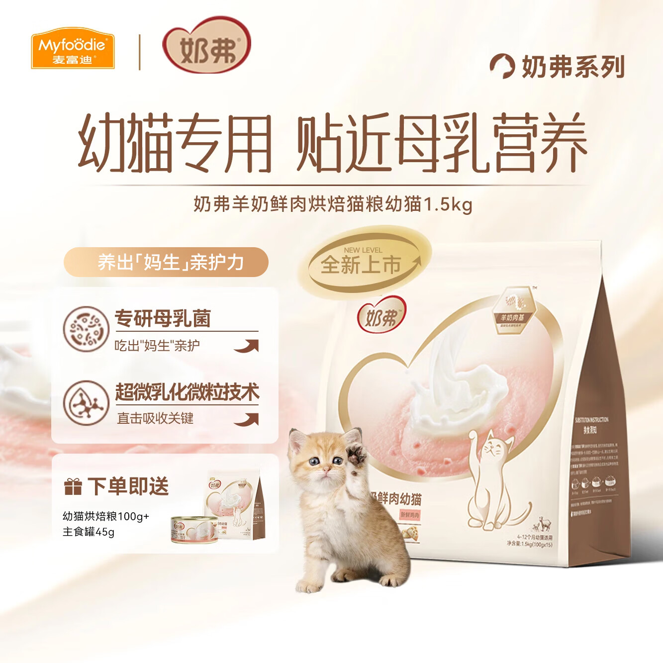 麦富迪猫粮 奶弗羊奶鲜肉全价烘焙无谷低敏70%鲜鸡肉配方 幼猫（4-12月龄） 100g