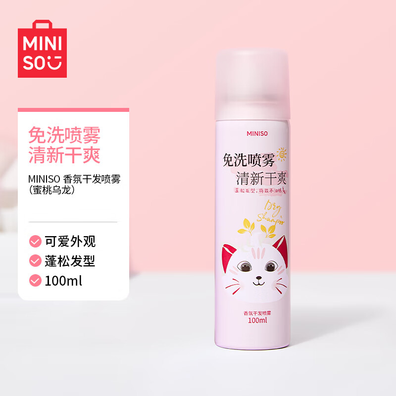 名创优品（MINISO）干发喷雾免洗头 去油控油头发蓬松造型 高颅顶蓬松神器 懒人福音 蜜桃乌龙 100ml*1瓶