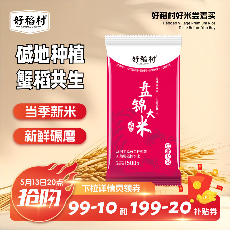 好稻村当季新米优质东北大米执行标准18824盘锦大米1斤尝鲜装500g