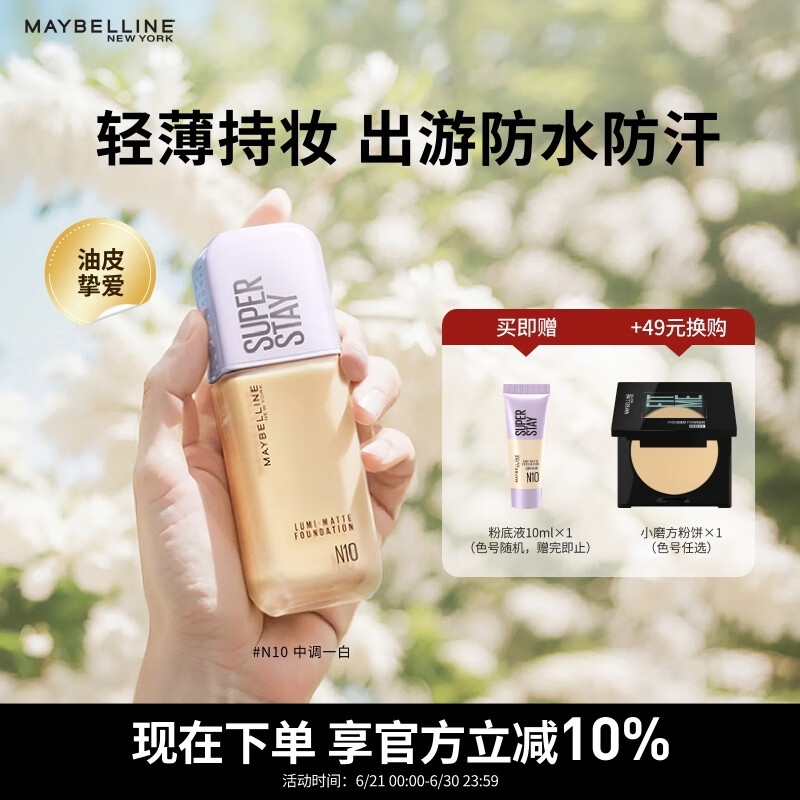 美宝莲SUPERSTAY轻亲持妆粉底液提亮遮瑕混油皮 N10中调白皙 生日礼物女