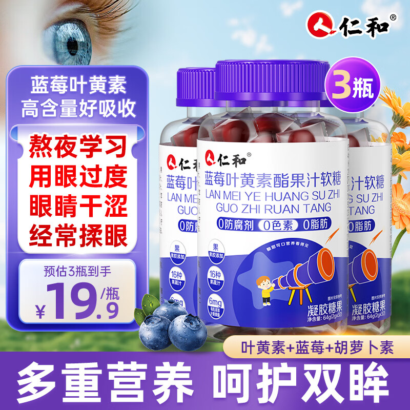 仁和叶黄素儿童 蓝莓叶黄素软糖 叶黄素成人青少年3盒装