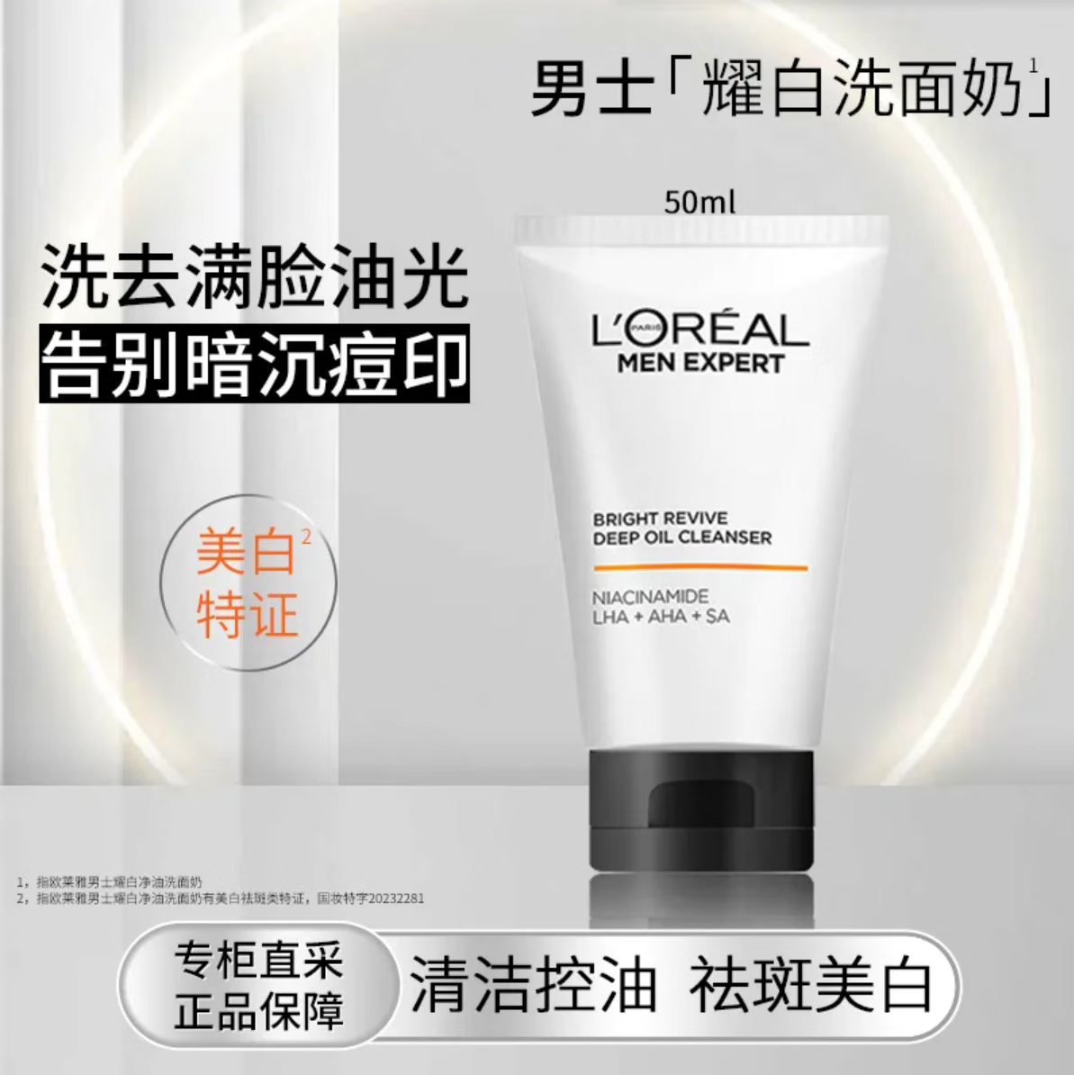欧莱雅（LOREAL）男士专用美白洗面奶控油清洁淡化痘印淡斑提亮烟酰胺洁面乳旗 50ml 耀白洁面50ml