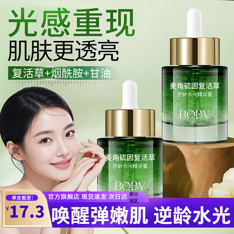 BOBV麦角硫因复活草逆龄水光精华蜜原液补水保湿精华油 1瓶50ml[基础呵护]