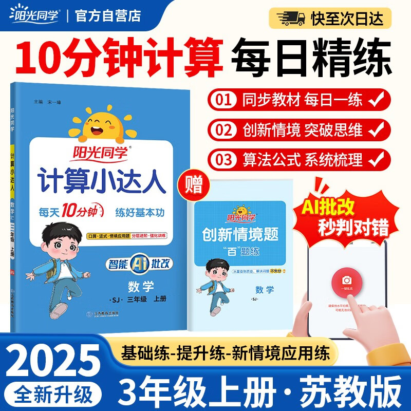 阳光同学 2025秋新版计算小达人三年级上册数学苏教版思维训练 小学3年级同步教材口算速算天天练计算能手专项练习册