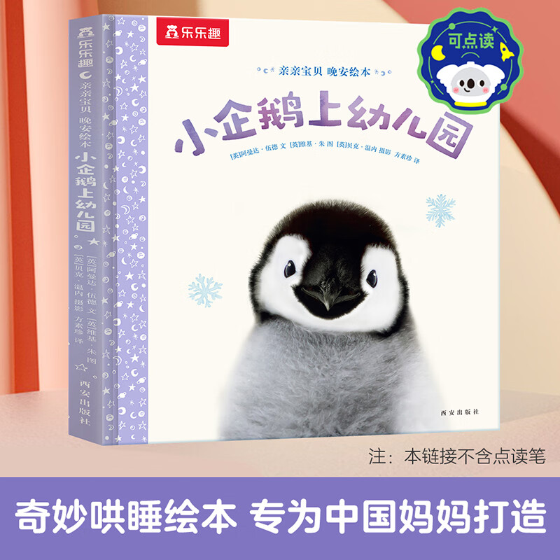 乐乐趣 傲游猫百科翻翻书触摸书0-3-6岁少儿科普启蒙翻翻立体书认识自我幼儿园绘本科普 晚安绘本-小企鹅上幼儿园