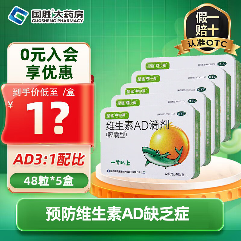[星鲨]维生素AD滴剂 2000IU:700IU*48粒 5盒装 预防治疗维生素AD缺乏症儿童佝偻病夜盲症及小儿手足抽搐症 绿