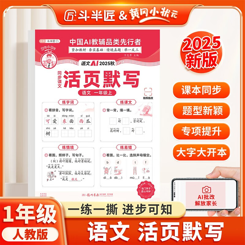 新版斗半匠小学语文活页默写一年级上册人教版默写能手小达人单元练习预习复习课内外每日一练默写专项训练