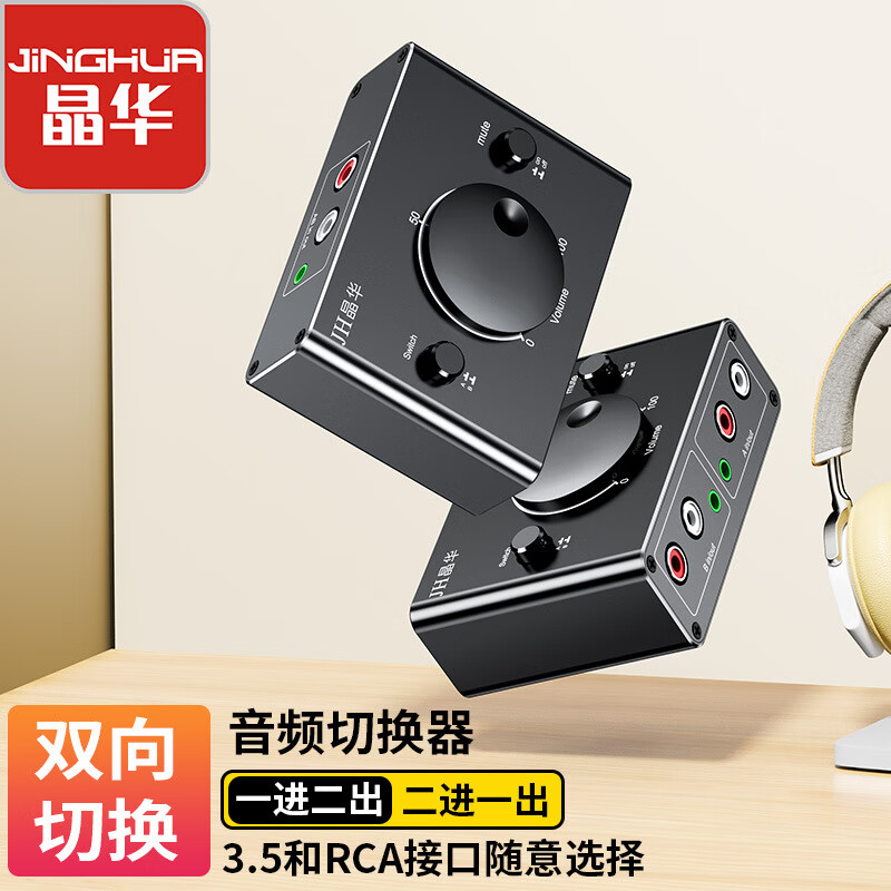 晶華AV切換器雙向互轉(zhuǎn)3.5轉(zhuǎn)2RCA雙蓮花音頻轉(zhuǎn)換器AV轉(zhuǎn)3.5切換器 黑色 3.5/RCA雙向切換器
