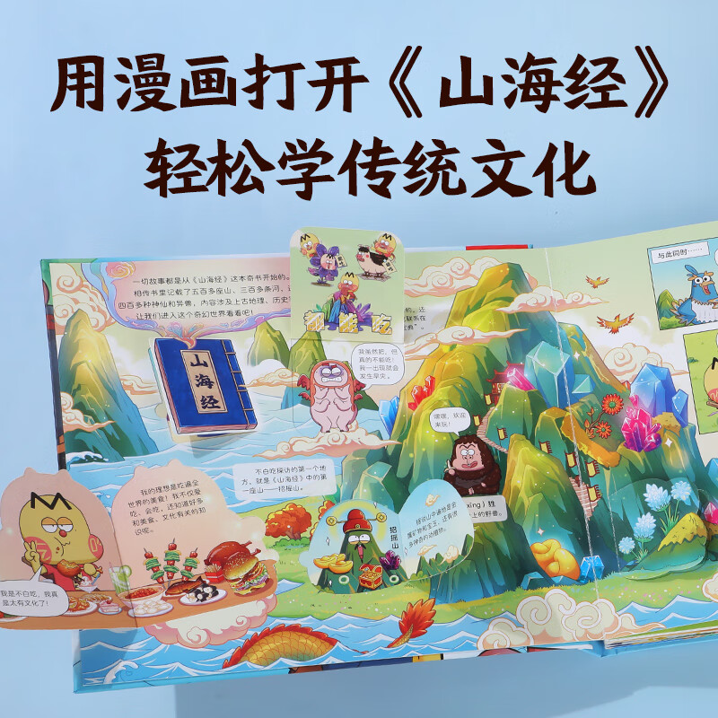 乐乐趣不白吃山海奇缘漫画立体书山海奇缘系列冒险故事书3-6岁儿童绘本,小学生6-10岁漫画读物