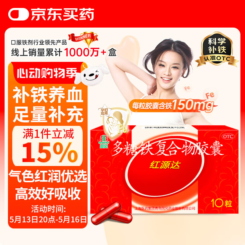 国风 红源达 多糖铁复合物胶囊10粒 孕期补铁哺乳期女性儿童补铁补铁剂