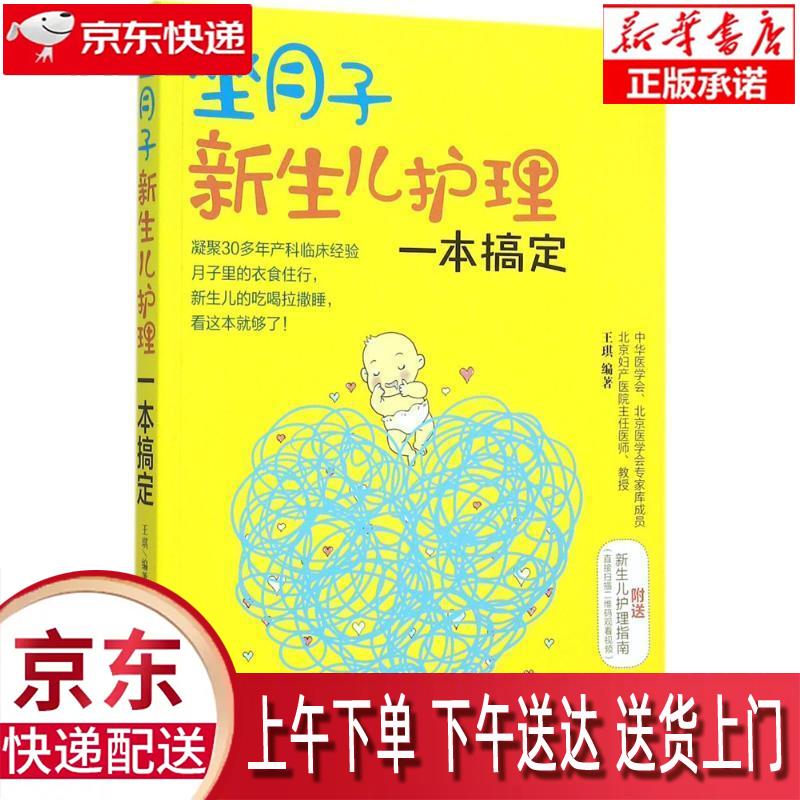 【全新速发】坐月子新生儿护理一本搞定 王