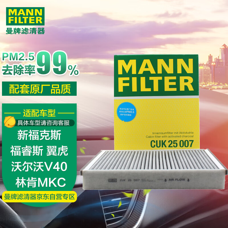 曼牌（MANNFILTER）空调滤清器空调滤芯带碳CUK25007M新福克斯福睿斯翼虎V40林肯MKC属于什么档次？