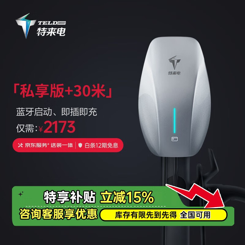 特来电征程交流充电桩新能源7kW私享版（送装一体）30米免费安装适配于特斯拉长安深蓝大众id4/6奔驰汽车