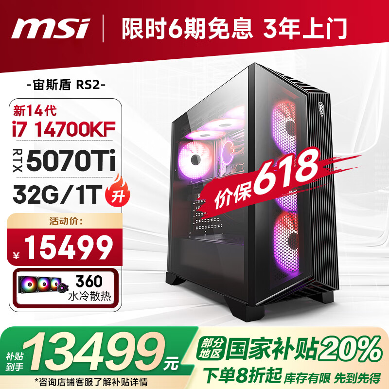 微星（MSI）宙斯盾RS2 14代i7 14700KF/RTX5070Ti/32G/1T 水冷电竞游戏设计师台式电脑主机整机国家补贴