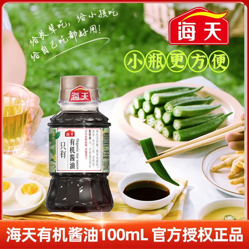 海天生抽老抽有机薄盐等酿造调料组合厨房家用提味增鲜上色蚝油调味 海天有机酱油100mL*1瓶